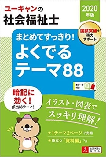 2020年版 ユーキャンの社会福祉士 まとめてすっきり! よくでるテーマ88【図表ですっきり整理・年表つき】 (ユーキャンの資格試験シリーズ) ユーキャン社会福祉士試験研究会