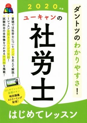 2020年版 ユーキャンの社労士 はじめてレッスン【オールカラー】【無料講義配信つき】 (ユーキャンの資格試験シリーズ) ユーキャン社労士試験研究会