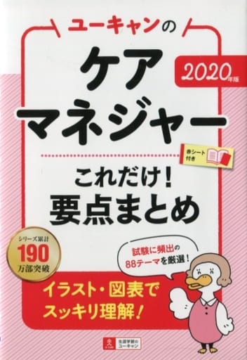 2020年版 ユーキャンのケアマネジャー これだけ! 要点まとめ【図表ですっきり整理】 (ユーキャンの資格試験シリーズ) [Feb 14， 2020] ユーキャンケアマネジャー試験研究会; ユーキャンケアマネジャー試験研究会