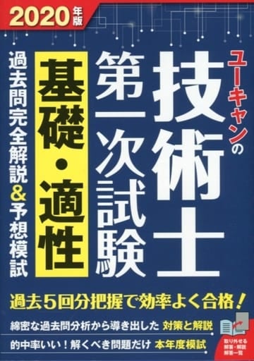 2020年版 ユーキャンの技術士第一次試験 基礎・適性 過去問完全解説&予想模試【全問題に詳細解説・令和2年度試験予想模試つき】 (ユーキャンの資格試験シリーズ) [Feb 07， 2020] ユーキャン技術士試験研究会; ユーキャン技術士試験研究会