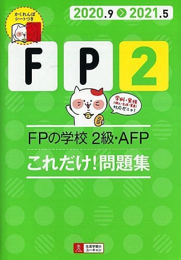 '20～'21年版 FPの学校 2級・AFP これだけ！問題集【オリジナル予想模擬試験つき】 (ユーキャンの資格試験シリーズ) [May 22， 2020] ユーキャンＦＰ技能士試験研究会; ユーキャンＦＰ技能士試験研究会
