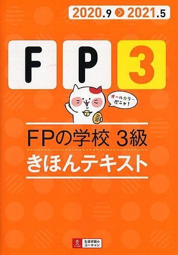 '20~'21年版 FPの学校 3級 きほんテキスト【31日で完成&オールカラー】 (ユーキャンの資格試験シリーズ) [May 22， 2020] ユーキャンFP技能士試験研究会; ユーキャンFP技能士試験研究会