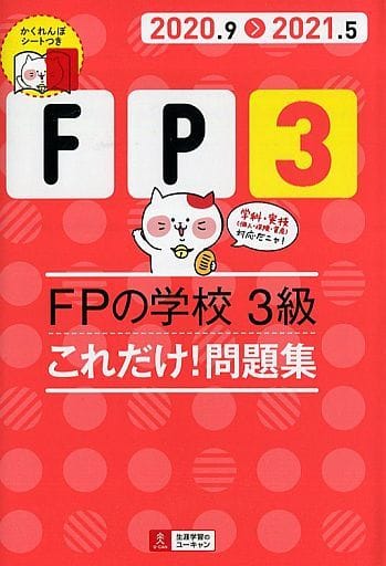 '20～'21年版 FPの学校 3級 これだけ！問題集【オリジナル予想模擬試験つき】 (ユーキャンの資格試験シリーズ) [May 22， 2020] ユーキャンＦＰ技能士試験研究会; ユーキャンＦＰ技能士試験研究会