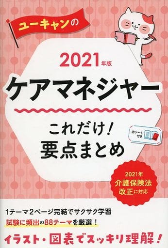 2021年版 ユーキャンのケアマネジャー これだけ! 要点まとめ【介護保険法改正に対応】【図表ですっきり整理】 (ユーキャンの資格試験シリーズ) [Mar 12， 2021] ユーキャンケアマネジャー試験研究会; ユーキャンケアマネジャー試験研究会