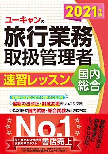 2021年版 ユーキャンの国内・総合旅行業務取扱管理者 速習レッスン【法改正等にしっかり対応! 】 (ユーキャンの資格試験シリーズ) ユーキャン旅行業務取扱管理者試験研究会 西川美保; 山本綾