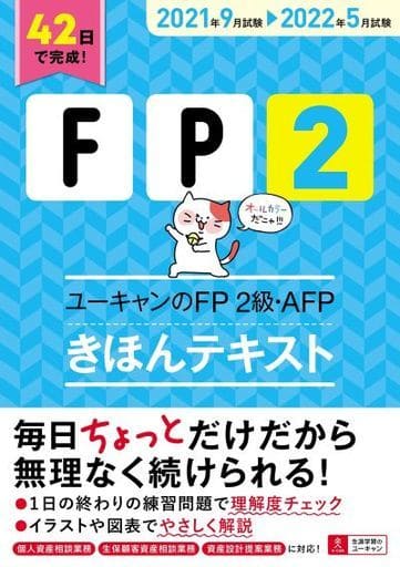 42日で完成! '21~'22年版 ユーキャンのFP2級・AFP きほんテキスト【42日で完成&オールカラー】 (ユーキャンの資格試験シリーズ) ユーキャンFP技能士試験研究会