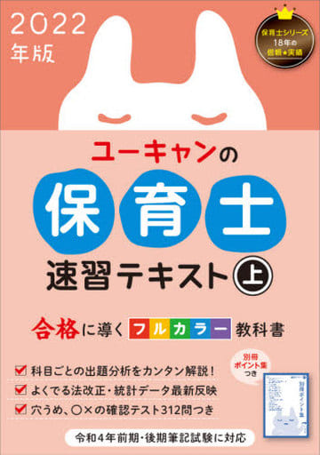 2022年版 ユーキャンの保育士 速習テキスト(上)【フルカラー】 (ユーキャンの資格試験シリーズ) ユーキャン保育士試験研究会