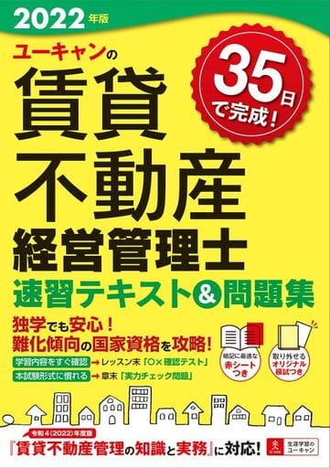 2022年版 ユーキャンの賃貸不動産経営管理士 速習テキスト&問題集【令和4(2022)年版賃貸不動産管理の知識と実務/法改正対応! 予想模試&赤シートつき】 (ユーキャンの資格試験シリーズ) [単行本（ソフトカバー）] [Jun 24， 2022] ユーキャン賃貸不動産経営管理士試験研究会; ユーキャン賃貸不動産経営管理士試験研究会