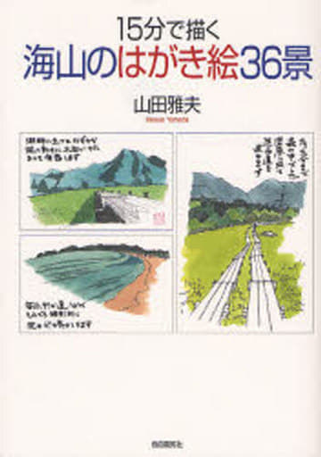 15分で描く海山のはがき絵36景 [単行本] 山田 雅夫