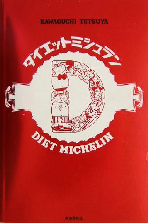 ダイエットミシュラン [May 01， 2004] 河口 哲也