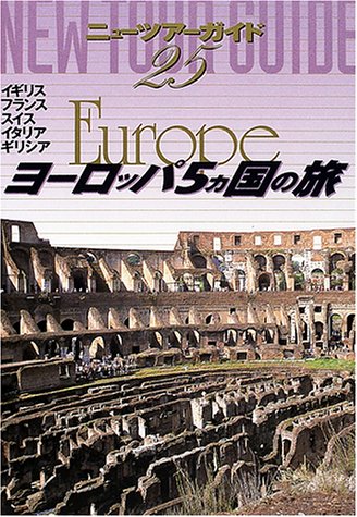 ヨーロッパ5ヵ国の旅 3版 (ニューツアーガイド 25) グループA; 市川 昭子
