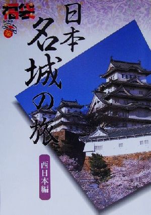 日本名城の旅 西日本編 (福袋) 井上 宗和