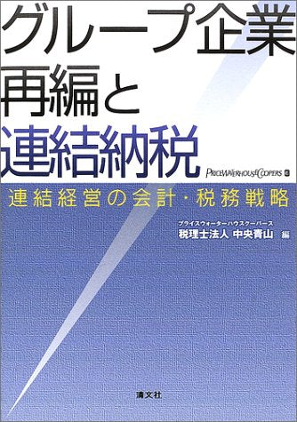 グル-プ企業再編と連結納税: 連結経営の会計・税務戦略 [Mar 01， 2003] 中央青山