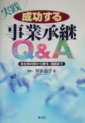 実践成功する事業承継Q&A: 自社株対策から贈与・相続まで 坪多 晶子