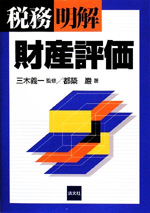 財産評価 (税務/明解) 都築 巌