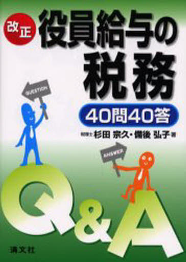 改正役員給与の税務40問40答: Q&A 杉田 宗久; 備後 弘子