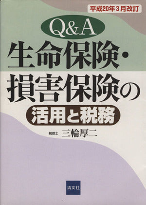 Q&A/生命保険・損害保険の活用と税務 [Apr 01， 2008] 三輪 厚二