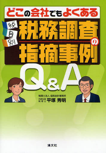 税目別・税務調査の指摘事例Q&A: どこの会社でもよくある [Mar 01， 2008] 平塚 秀明