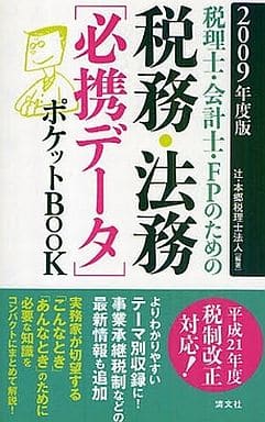 税理士・会計士・FPのための税務・法務〈必携デ-タ〉ポケットbook (2009年度版) 辻 本郷税理士法人