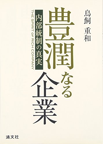 豊潤なる企業: 内部統制の真実 [Aug 01， 2007] 鳥飼 重和