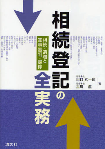 相続登記の全実務: 相続・遺贈と家事審判・調停 田口 真一郎; 黒川 龍