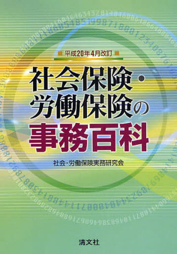 社会保険・労働保険の事務百科 (平成20年4月改訂) [May 01， 2008] 社会 労働保険実務研究会
