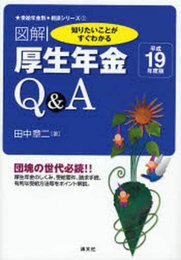 図解厚生年金Q&A: 知りたいことがすぐわかる (平成19年度版) (受給年金別◆相談シリーズ 1) 田中 章二
