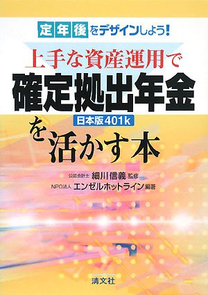 上手な資産運用で確定拠出年金を活かす本 [Apr 01， 2008] エンゼルホットライン