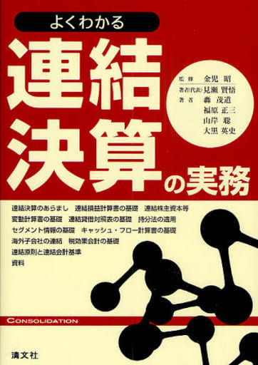よくわかる連結決算の実務 [単行本] [Dec 01， 2009] 見瀬 賢悟