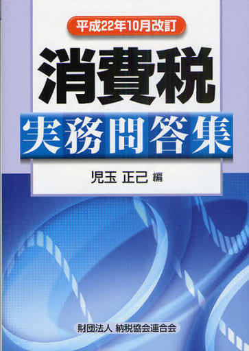 消費税実務問答集 [単行本] 児玉 正己（大阪国税局）
