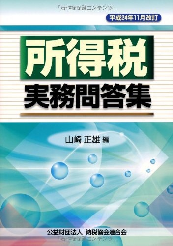 所得税実務問答集―平成24年11月改訂 [単行本] [Dec 07， 2012] 正雄， 山崎