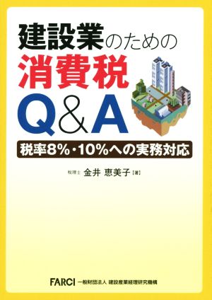 建設業のための消費税Q&A―税率8%・10%への実務対応 [単行本] [Jul 17， 2014] 金井 恵美子