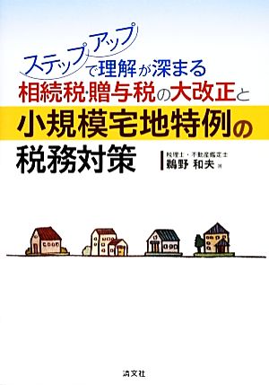 相続税・贈与税の大改正と小規模宅地特例の税務対策―ステップアップで理解が深まる [単行本] 和夫， 鵜野