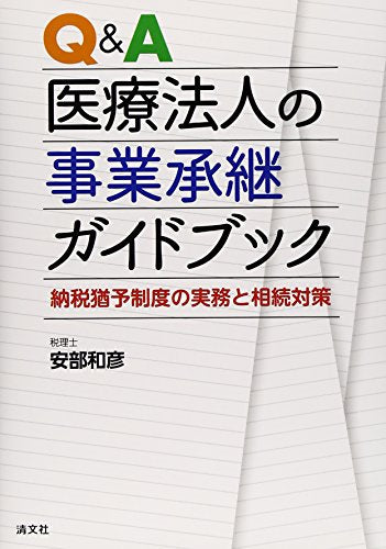 Q&A医療法人の事業承継ガイドブック―納税猶予制度の実務と相続対策 [単行本] 和彦， 安部