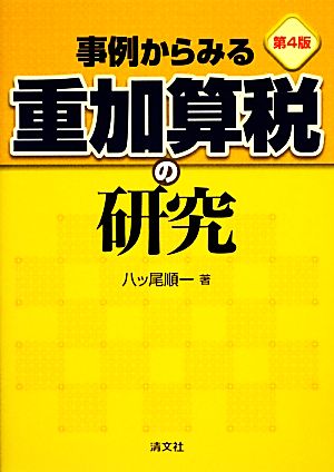 事例からみる重加算税の研究 [単行本] [Nov 19， 2012] 順一， 八ッ尾