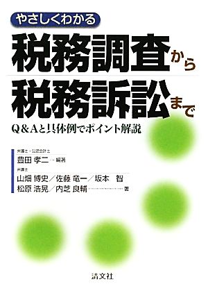 やさしくわかる税務調査から税務訴訟まで―Q&Aと具体例でポイント解説 [単行本] 孝二， 豊田 竜一， 佐藤 智， 坂本 良輔， 内芝 浩晃， 松原; 博史， 山畑