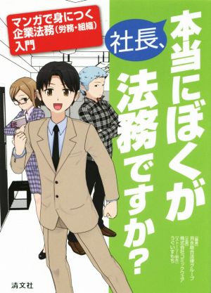 社長、本当にぼくが法務ですか？ マンガで身につく企業法務（労務・組織）入門 [単行本] 共永総合法律グループ