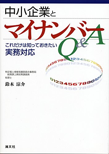 中小企業とマイナンバーQ&A―これだけは知っておきたい実務対応 涼介， 鈴木
