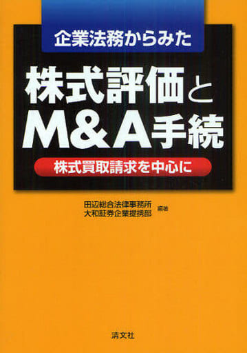 企業法務からみた株式評価とM&A手続―株式買取請求を中心に [単行本] [Jul 01， 2010] 田辺総合法律事務所; 大和証券企業提携部