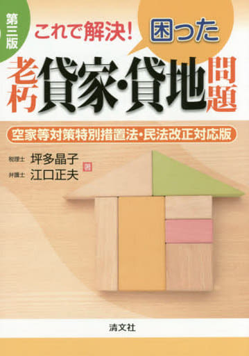 第三版 これで解決！ 困った老朽貸家・貸地問題 (空家等対策特別措置法・民法改正対応版) [単行本] 坪多 晶子; 江口 正夫