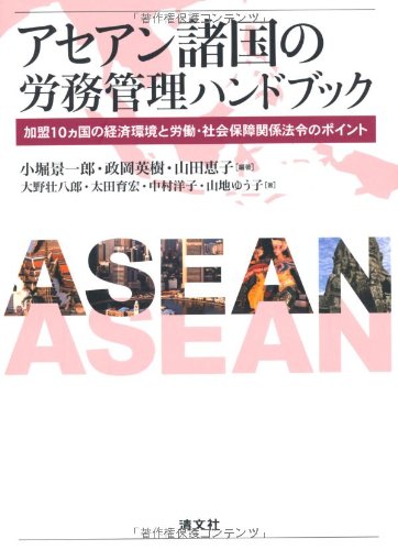 アセアン諸国の労務管理ハンドブック―加盟10ヵ国の経済環境と労働・社会保障関係法令のポイント 小堀 景一郎 政岡 英樹 山田 恵子 大野 壮八郎 太田 育宏 中村 洋子; 山地 ゆう子