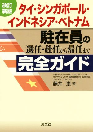 タイ・シンガポール・インドネシア・ベトナム駐在員の選任・赴任から帰任まで完全ガイド [Sep 01， 2014] 藤井 恵