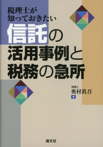 税理士が知っておきたい信託の活用事例と税務の急所 [May 01， 2015] 眞吾， 奥村