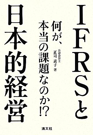 IFRSと日本的経営: 何が、本当の課題なのか! 正司 素子