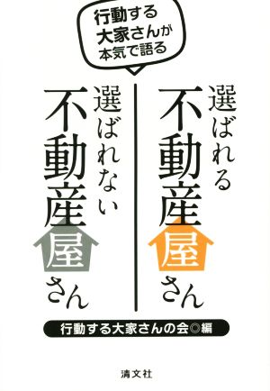 行動する大家さんが本気で語る選ばれる不動産屋さん選ばれない不動産屋さん [単行本] 行動する大家さんの会