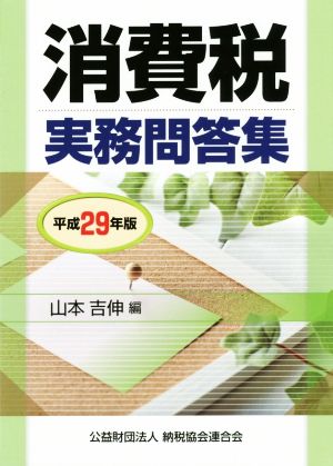 消費税実務問答集 (平成29年版) [単行本] 山本 吉伸
