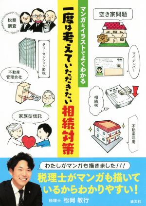 マンガとイラストでよくわかる 一度は考えていただきたい相続対策 [単行本] [Nov 09， 2016] 松岡 敏行