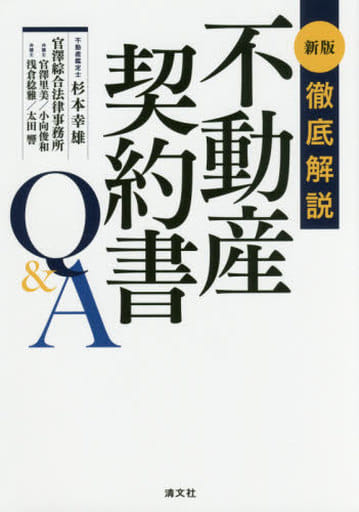 徹底解説 不動産契約書Q&A (新版) [単行本] 杉本 幸雄; 官澤綜合法律事務所