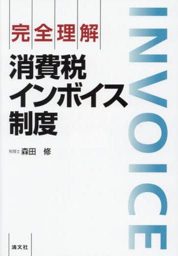 完全理解 消費税インボイス制度 [単行本] 森田 修