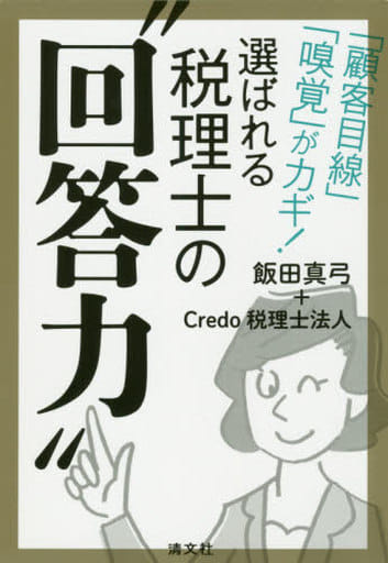 「顧客目線」「嗅覚」がカギ! 選ばれる税理士の “回答力” [単行本] 飯田真弓; Credo税理士法人
